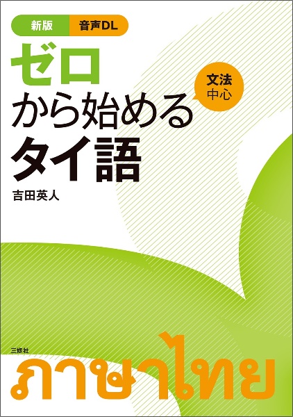 新版 ゼロから始めるタイ語