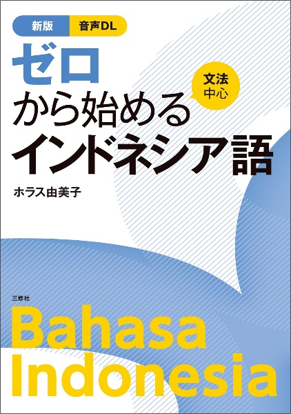 新版 ゼロから始めるインドネシア語