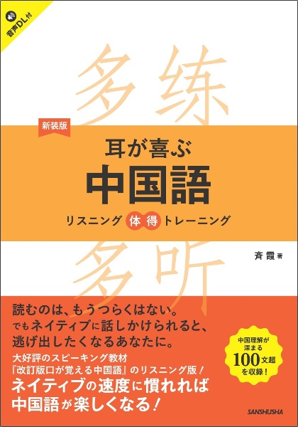 新装版 耳が喜ぶ中国語 リスニング体得トレーニング