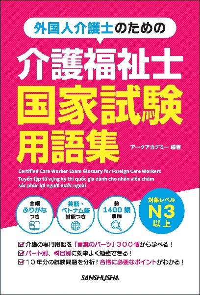 外国人介護士のための介護福祉士国家試験用語集