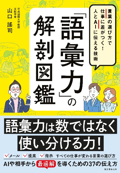 「語彙力」の解剖図鑑 言葉の選び方で仕事に差がつく! 人とAIに伝える技術