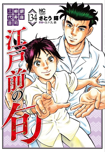 江戸前の旬 銀座柳寿司三代目 1〜82巻　まとめ売り　漫画　本 商品一覧｜レンタル・販売 商品在庫検索｜TSUTAYA 店舗情報