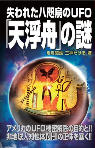 飛鳥昭雄×船井幸雄【4つの超常識対談】/飛鳥昭雄 - 販売書籍｜TSUTAYA