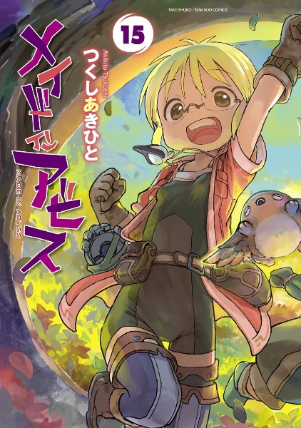 メイド イン アビス（15）/つくしあきひと - 販売コミック｜TSUTAYA