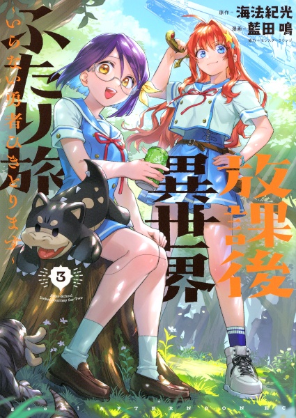 放課後異世界ふたり旅~いらない勇者ひきとります~