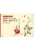 かこさとし 作品あとがき集 生きるということは、本当は、喜びです