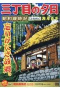 鎌倉ものがたり（3）/西岸良平 - 販売コミック｜TSUTAYA レンタル
