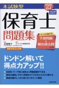 本試験型保育士問題集 ’27年版