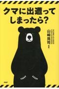 クマに出遭ってしまったら?