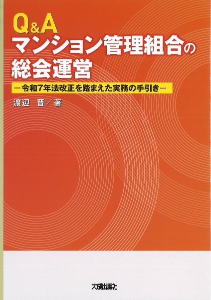 区分所有法の解説 8訂版/渡辺晋 - 販売書籍｜TSUTAYA レンタル・販売