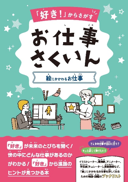 「好き!」からさがすお仕事さくいん 絵にかかわるお仕事