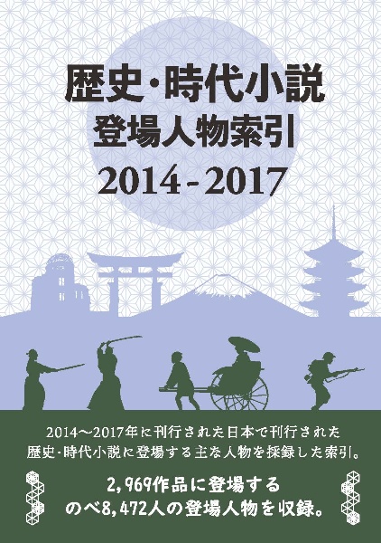 歴史・時代小説登場人物索引 2014ー2017