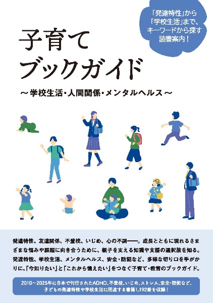 子育てブックガイド~学校生活・人間関係・メンタルヘルス~
