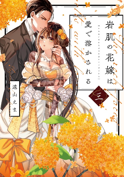 岩肌の花嫁は愛で溶かされる