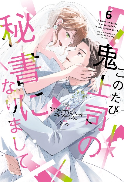 大正身代わり婚~金平糖は甘くほどけて~（5）/でじおとでじこレッド