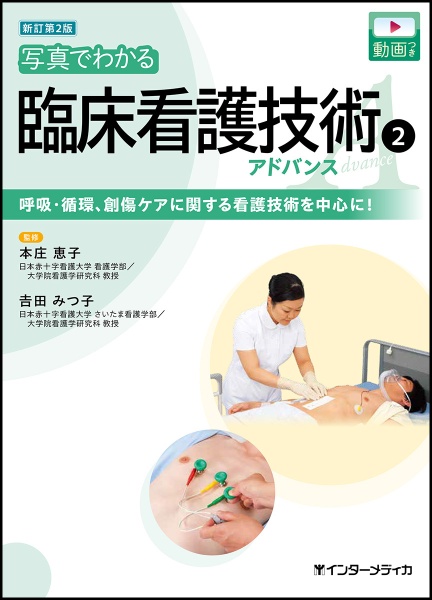 新訂第2版 写真でわかる臨床看護技術アドバンス 呼吸・循環、創傷ケア