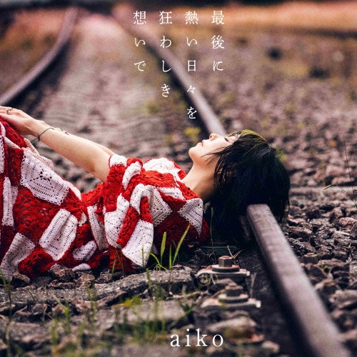 夏服/aiko - 販売CD｜TSUTAYA レンタル・販売 商品在庫検索