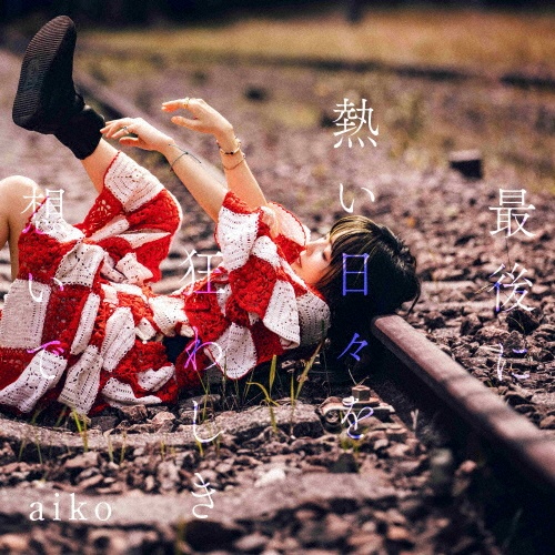 最後に熱い日々を狂わしき想いで(通常仕様盤)/aiko - レンタルCD