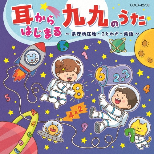 耳からはじまる 九九のうた~県庁所在地・ことわざ・英語~