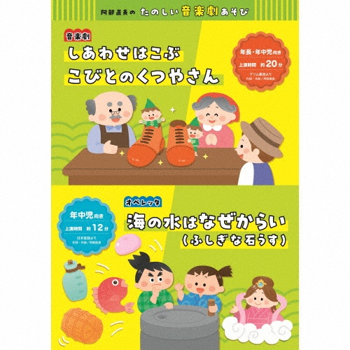 阿部直美のたのしい音楽劇あそび しあわせはこぶ こびとのくつやさん/海の水はなぜからい(ふしぎな石うす)