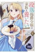 没落伯爵令嬢は家族を養いたい@COMIC