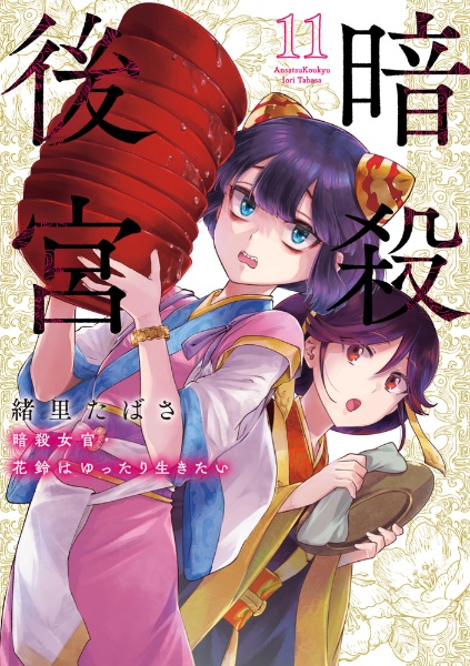 暗殺後宮 暗殺女官・花鈴はゆったり生きたい