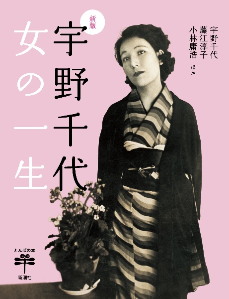 新版 宇野千代 女の一生