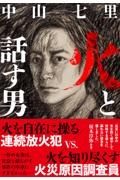 火と話す男