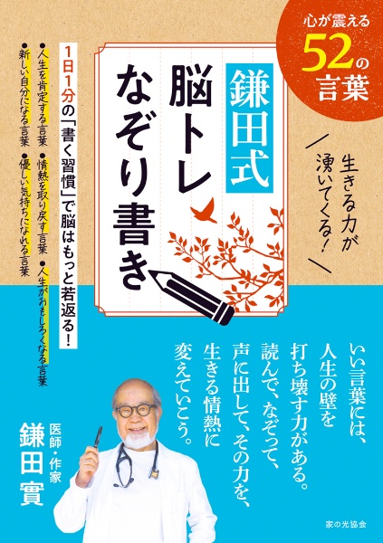 生きる力が湧いてくる!鎌田式 脳トレなぞり書き