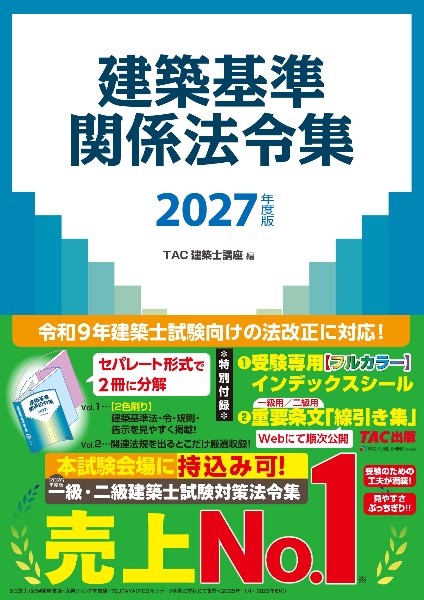 建築基準関係法令集 2026年度版/TAC建築士講座 - 販売書籍｜TSUTAYA