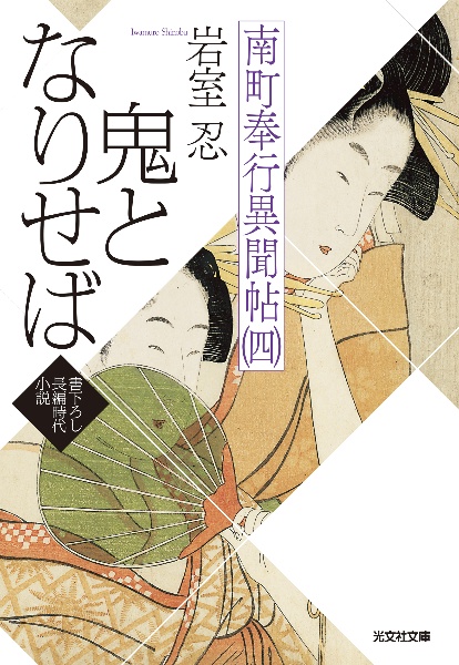 鬼となりせば 南町奉行異聞帖(四)
