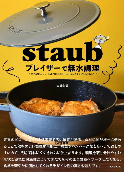 staub ブレイザーで無水調理 副菜、メイン、ごはんもパンも作ってそのまま食卓へ!食材の水分で調理する毎日の定番レシピ