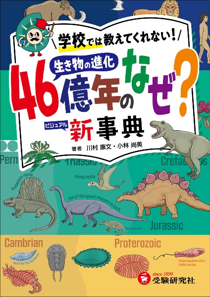 小学 自由自在 生き物の進化46億年のなぜ?新事典