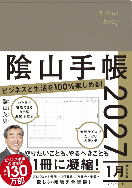 ビジネスと生活を100%楽しめる! 陰山手帳2027(グレージュ)
