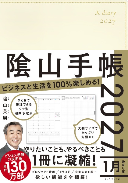 ビジネスと生活を100%楽しめる! 陰山手帳2027(アイボリー)