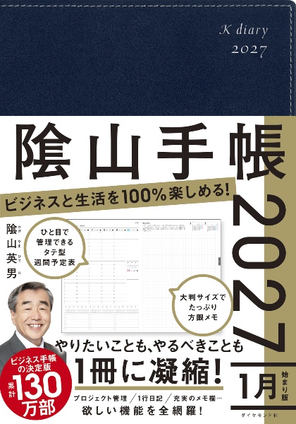 ビジネスと生活を100%楽しめる! 陰山手帳2027(ネイビー)