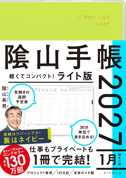 陰山手帳2027 ライト版