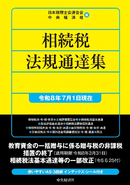 税務六法 通達編 令和7年版/日本税理士会連合会 - 販売書籍｜TSUTAYA