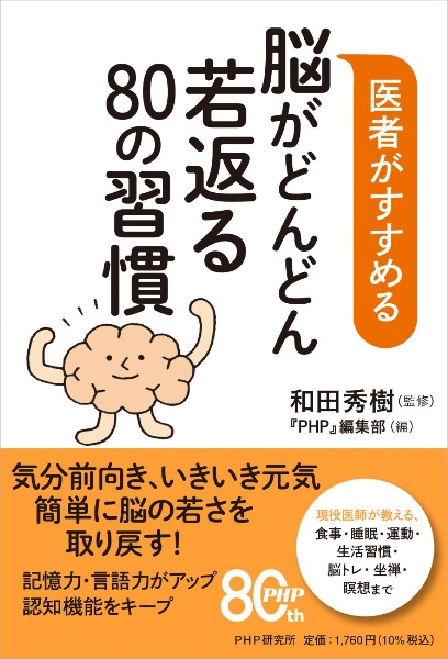 医者がすすめる 脳がどんどん若返る80の習慣