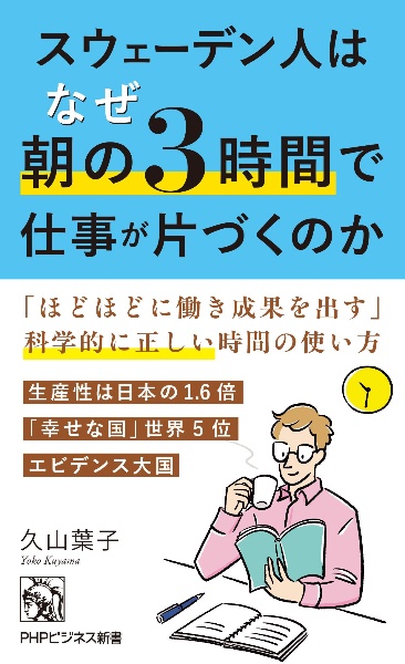 スウェーデン人はなぜ朝の3時間で仕事が片づくのか