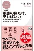 顧客の数だけ、見ればいい(仮) 明日の不安から解放される、たった一つの経営指標