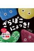 ざらぽこにょっき!