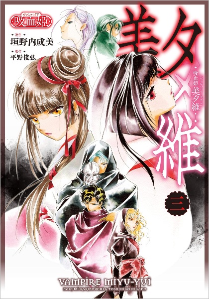 非売品 吸血姫美夕 大型タペストリー NOT FOR SALE 垣野内成美 吸血姫 美夕維<特別版>（1）/垣野内成美 - 販売コミック｜TSUTAYA