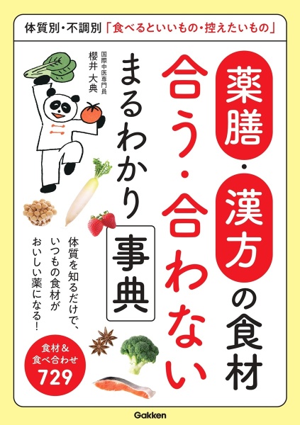 薬膳・漢方の食材「合う・合わない」まるわかり便利帖 体質別・不調別「食べるといいもの・控えたいもの」388品