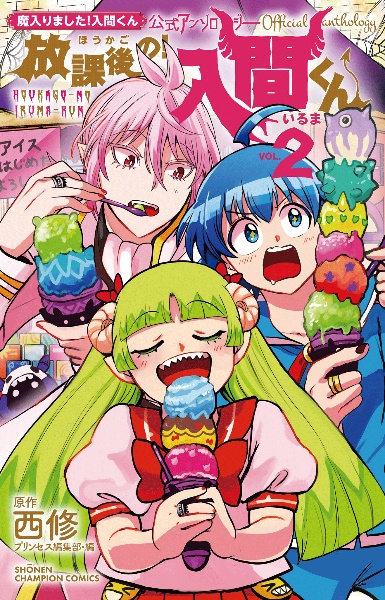 魔入りました!入間くん（38）/西修 - 販売コミック｜TSUTAYA レンタル