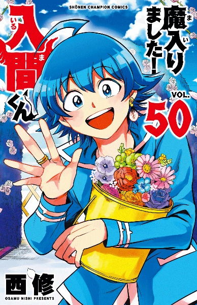 魔入りました!入間くん（50）/西修 - 販売コミック｜TSUTAYA レンタル