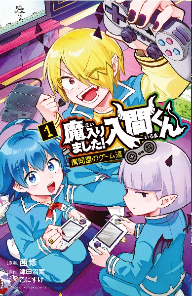 魔入りました!入間くん（38）/西修 - 販売コミック｜TSUTAYA レンタル