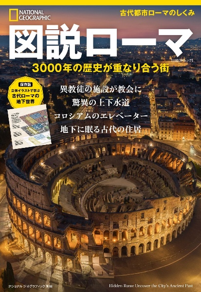 図説ローマ 3000年の歴史が重なり合う街 3000年の歴史が重なり合う街
