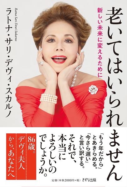 黙ってはいられません 正しい未来に変えるために/ラトナ・サリ・デヴィ