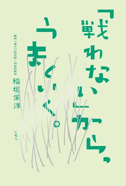 「戦わない」から、うまくいく。